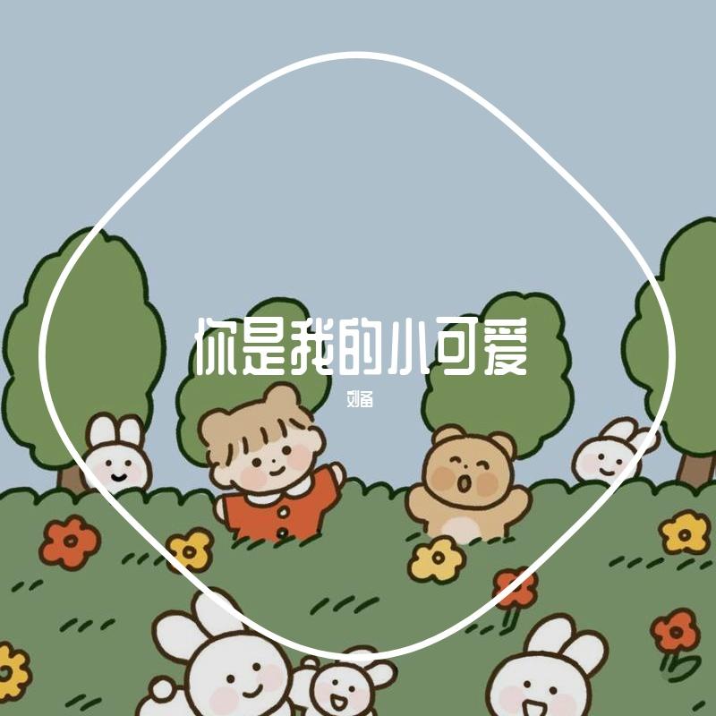 你是我的小可爱封面