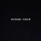 爱你是唯一可走的路