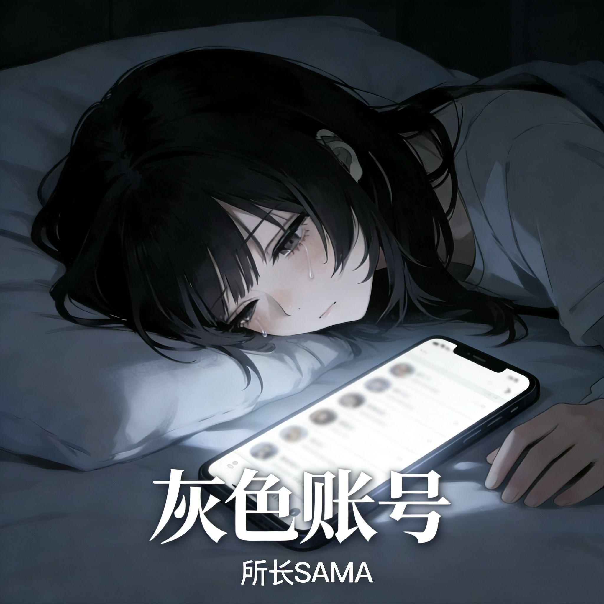 灰色账号_所长sama_灰色账号（温柔刀bgm） | 在线播放_灰色账号歌词_灰色账号下载 | 网易云音乐