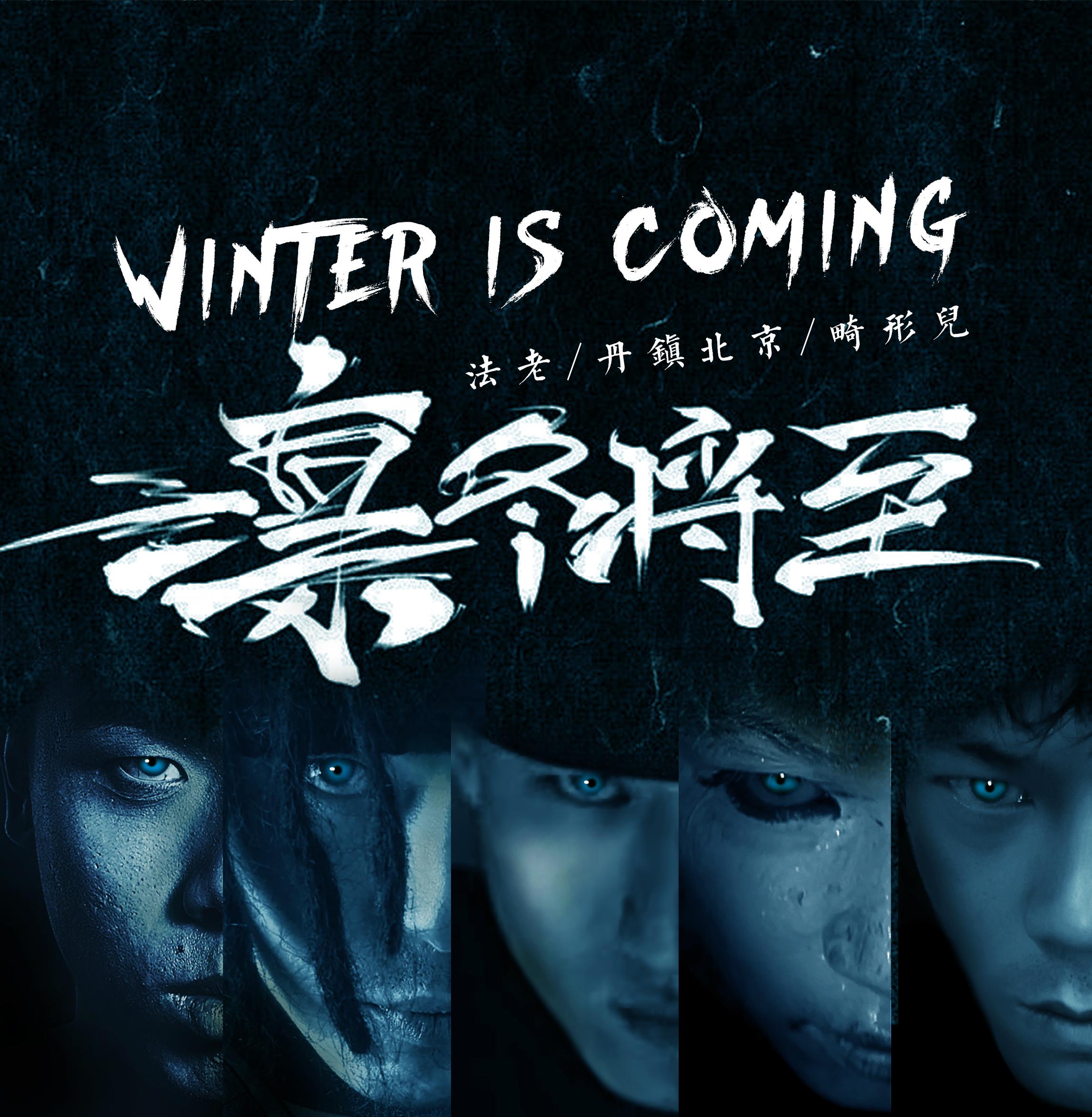 凛冬将至(winter is coming)