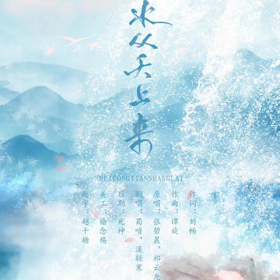 水从天上来（翻自 张碧晨）封面