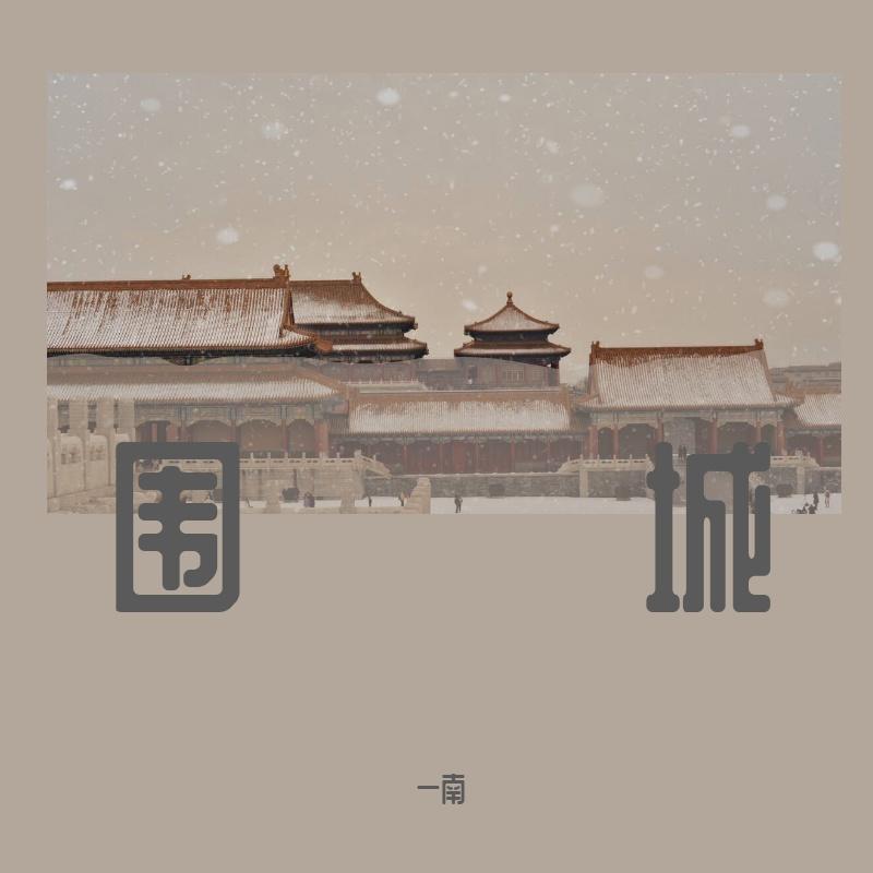 围城 - 易江南封面