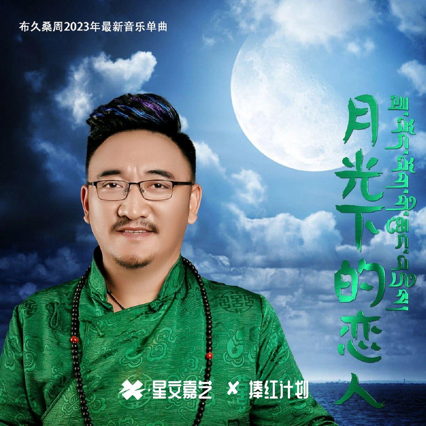 月光下的恋人封面