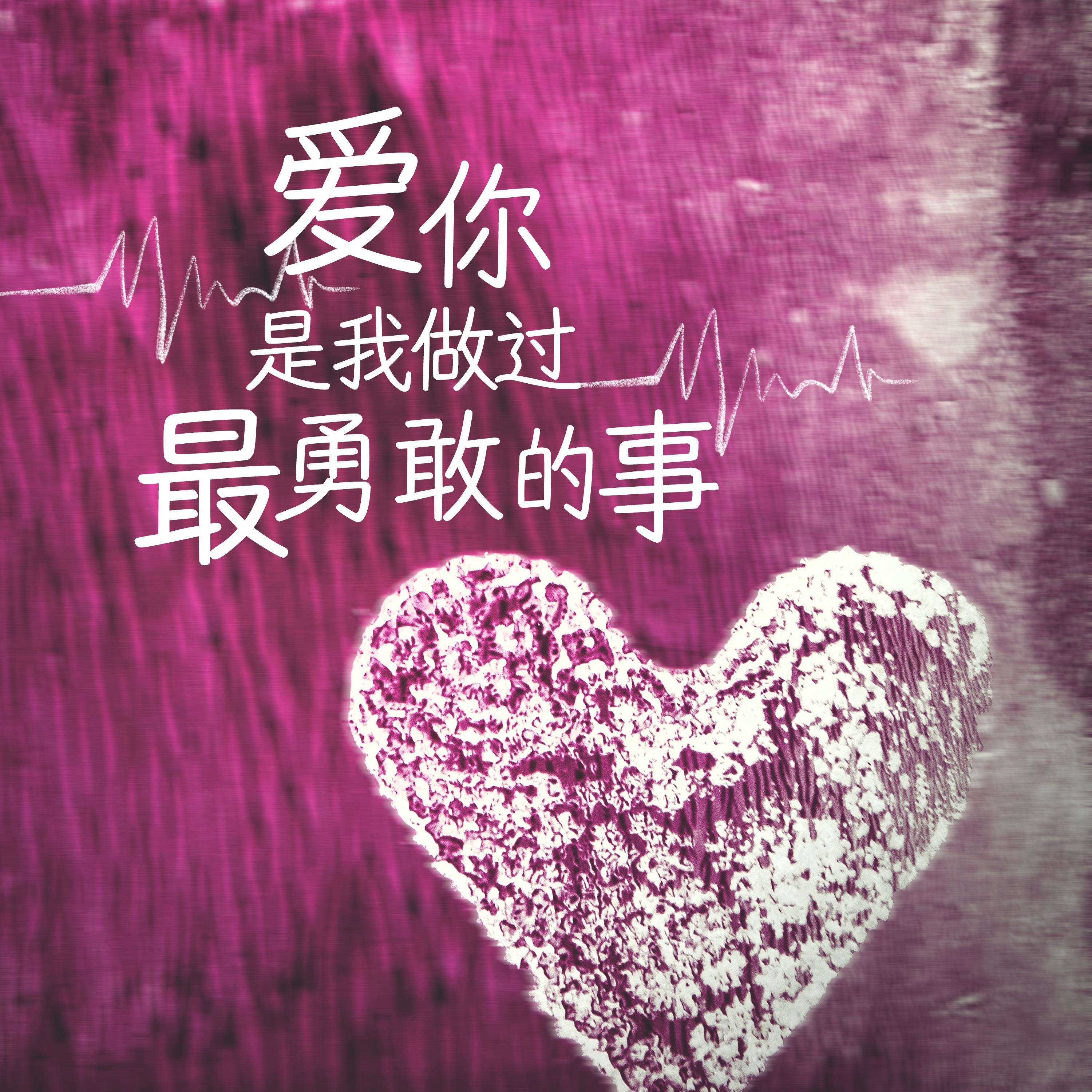 爱你是我做过最勇敢的事 - 雨默封面