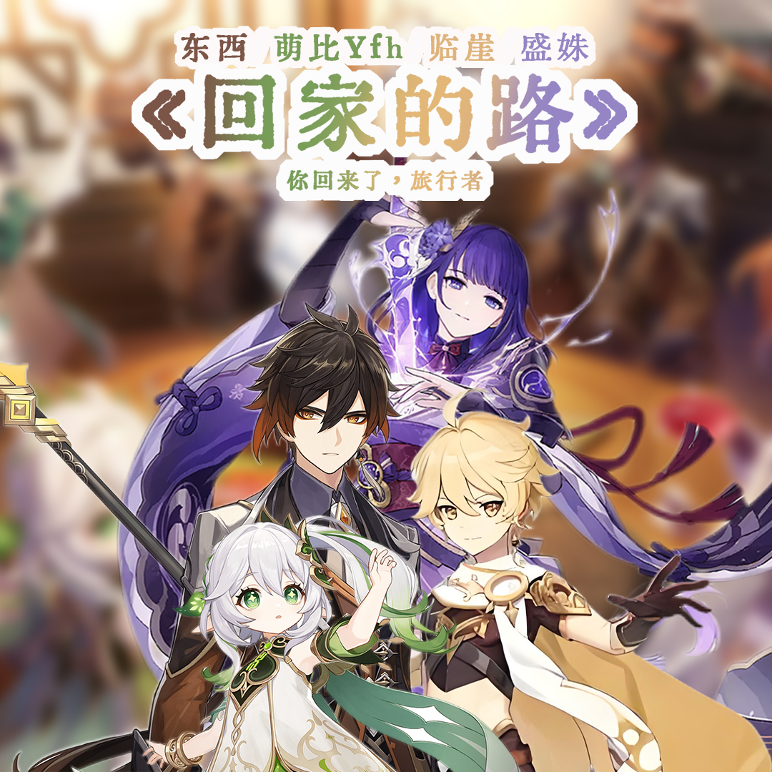 回家的路（原神）