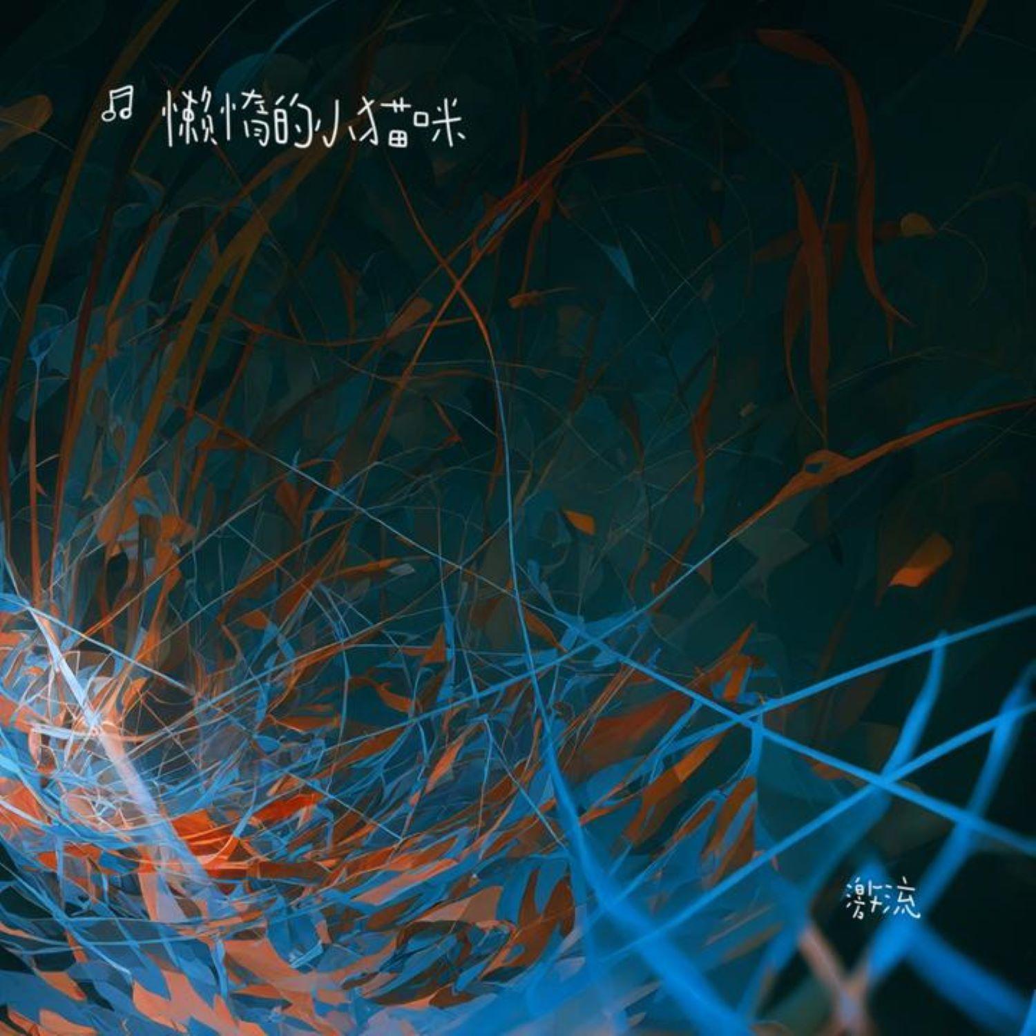 激流封面