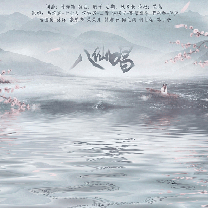 所属专辑:【八仙唱】原创古风8p合唱 播放 收藏 分享 下载 评论