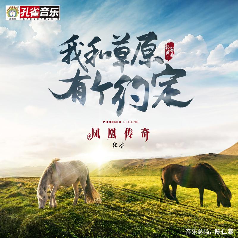 我和草原有个约定专辑
