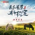 我和草原有个约定