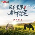我和草原有个约定专辑