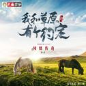 我和草原有个约定专辑