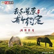 我和草原有个约定