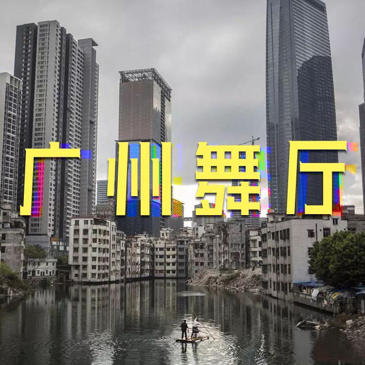 《漠河舞厅》广州定制粤语版封面