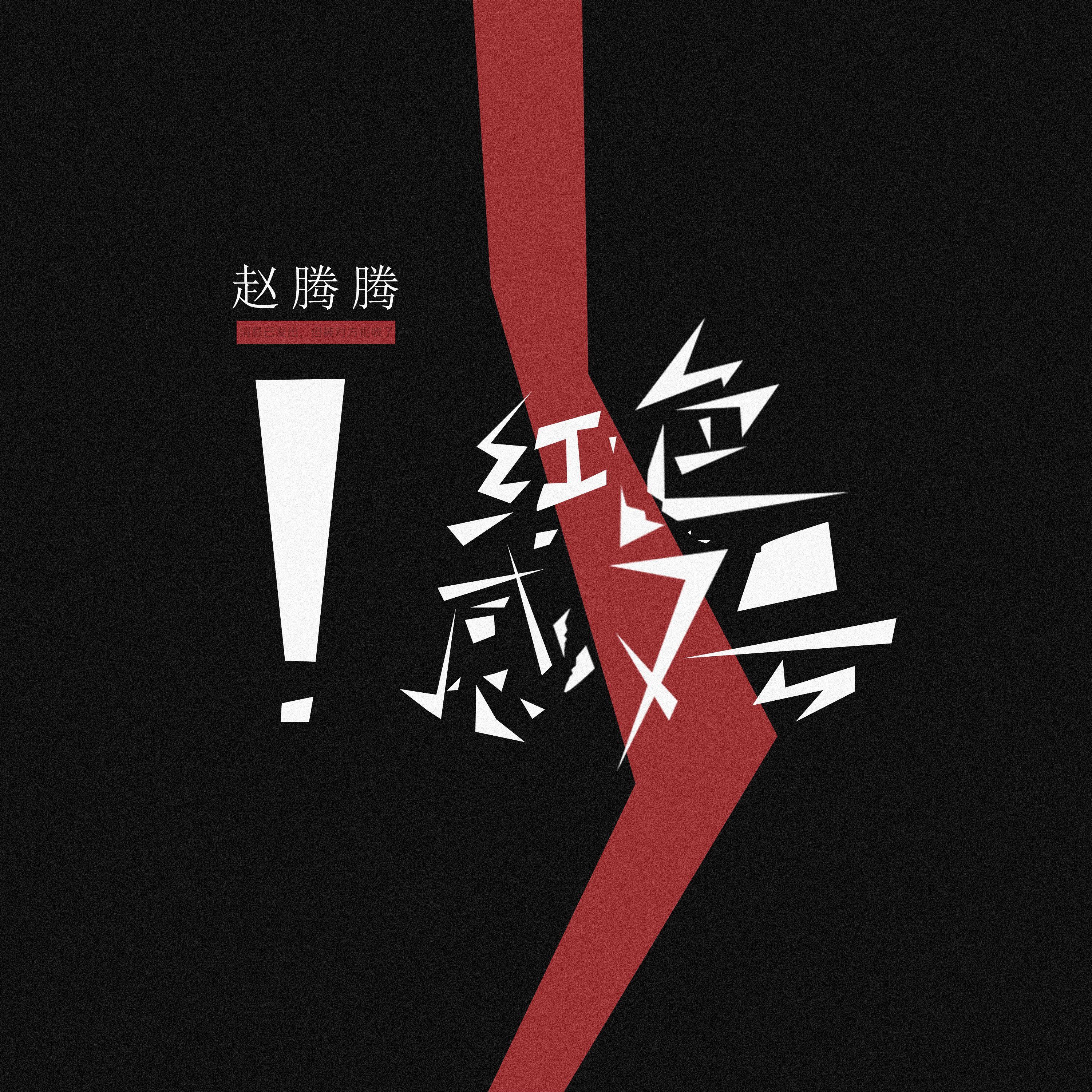 红色感叹号 - 9420、赵腾腾封面