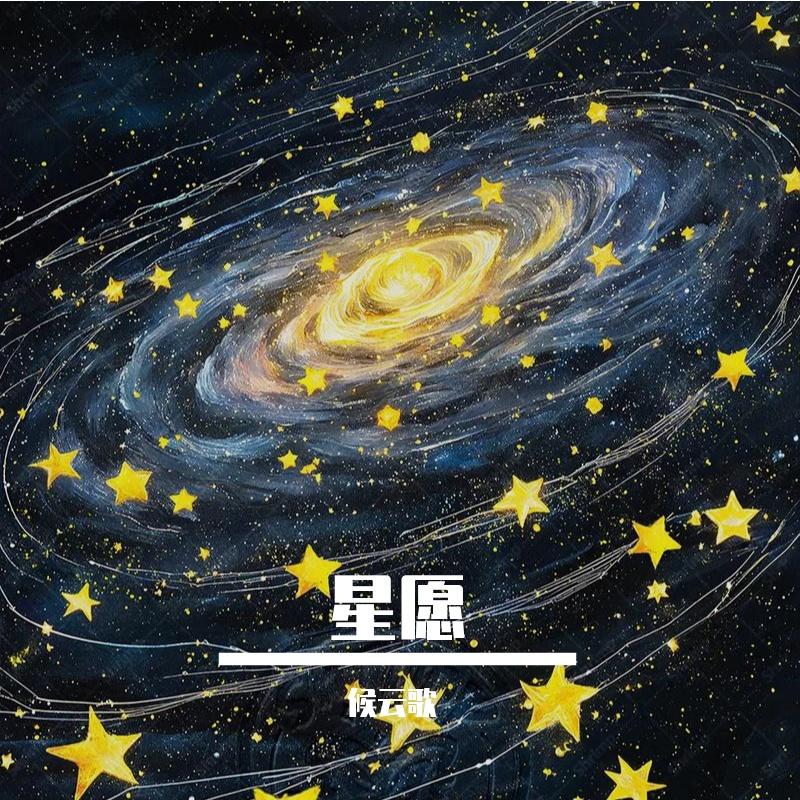 错过 - 候云歌封面