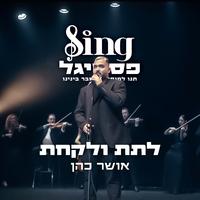 לתת ולקחת (מתוך Sing פסטיגל)