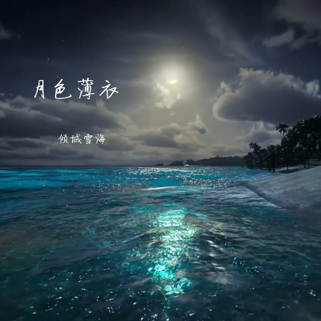 月色薄衣 - 倾城雪海封面