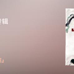 莲专辑