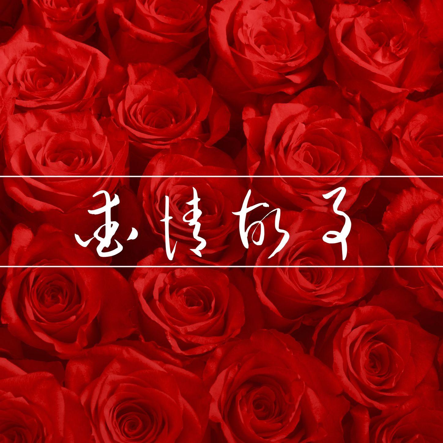浪漫惊喜 - 七夕、情人节封面