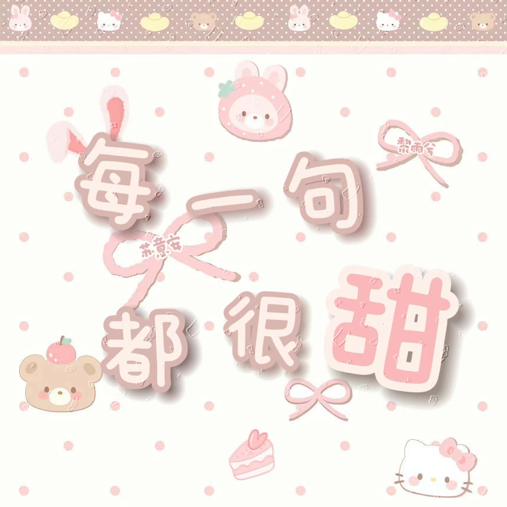 每一句都很甜封面