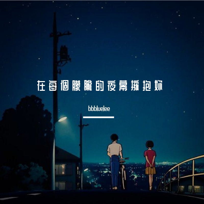 想 在 每 個 朦 朧 的 夜 幕 下 擁 抱 妳