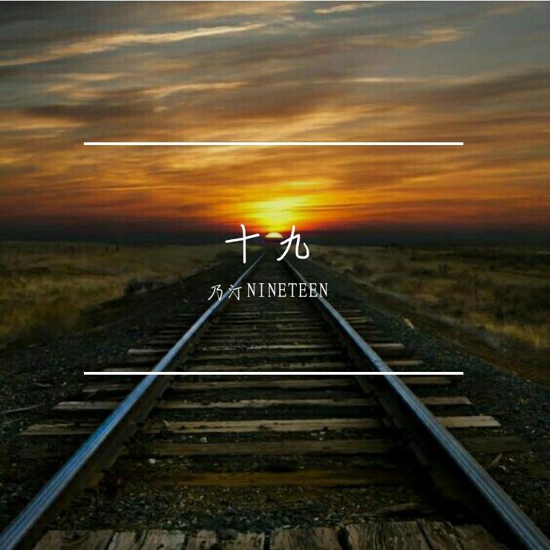 19号列车(prod by Red killer) - nineteen!封面
