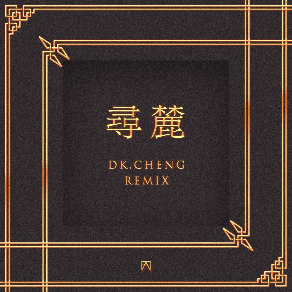 寻麓（DkCheng Remix）