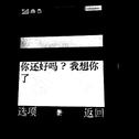 我今天很乖 想你也没有找你