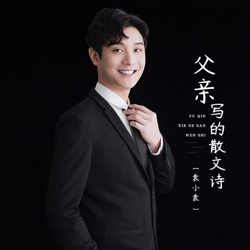 父亲写的散文诗 (伴奏)封面