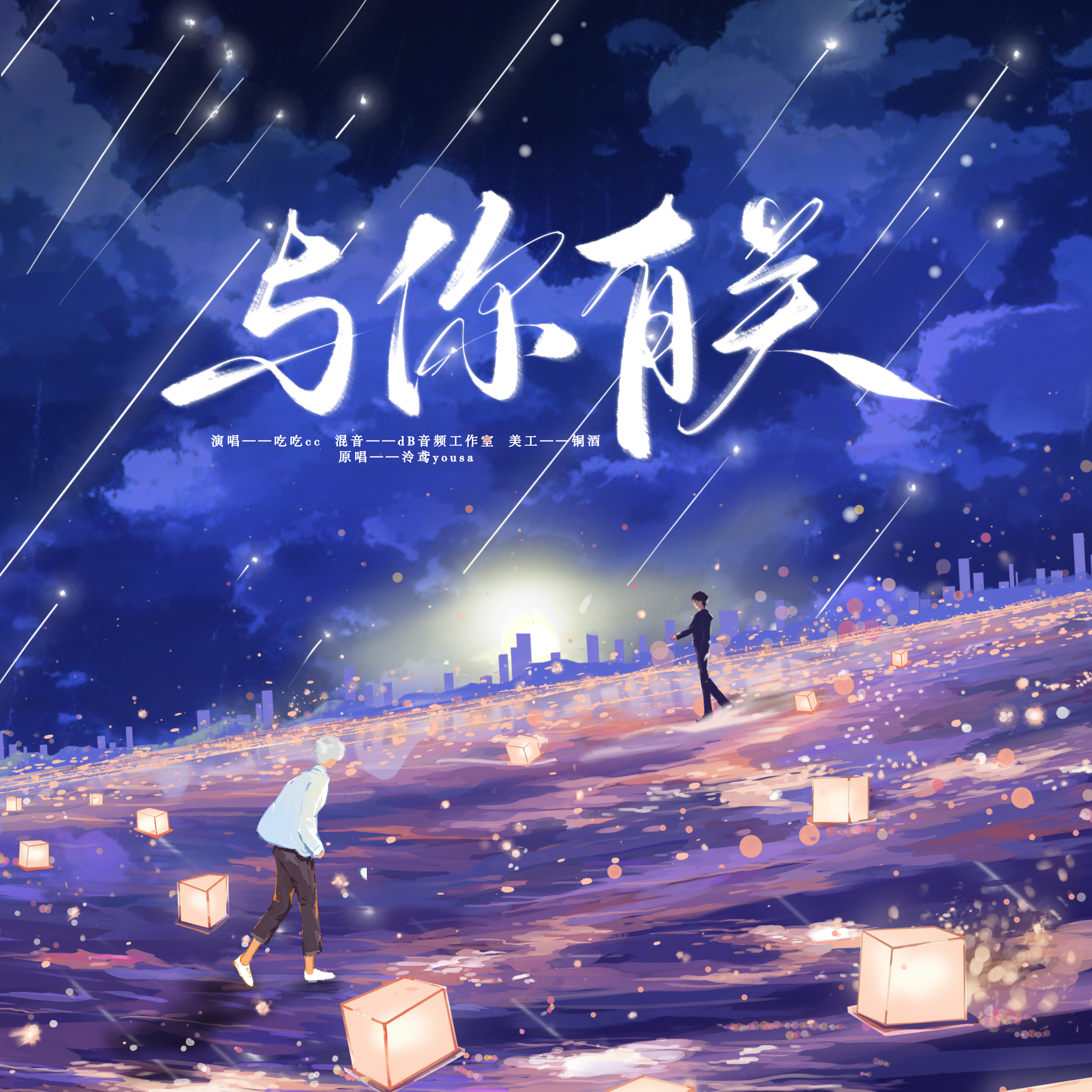 一直很安静（翻自 阿桑）