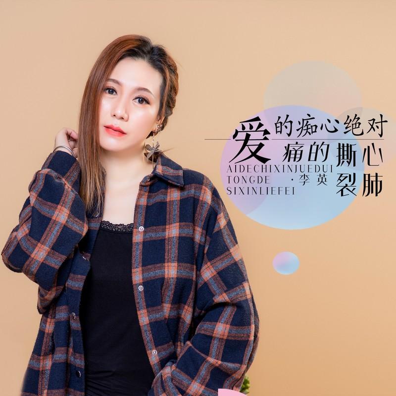 爱的痴心绝对痛的撕心裂肺 (DJ默涵伤感版) - 李英封面