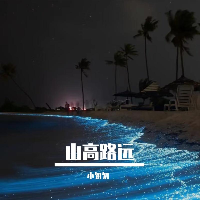 山高路远（完整女版）封面