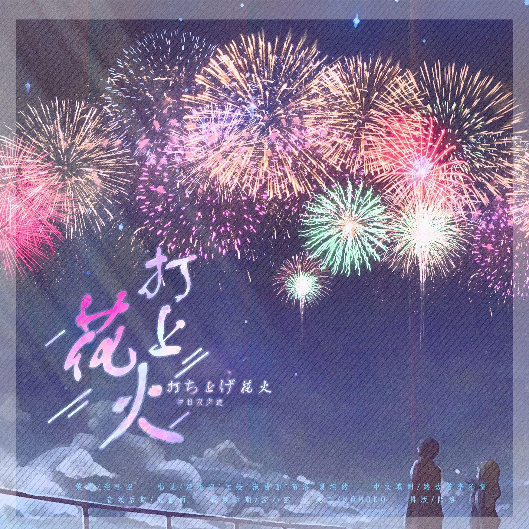 打上花火（中日双语）