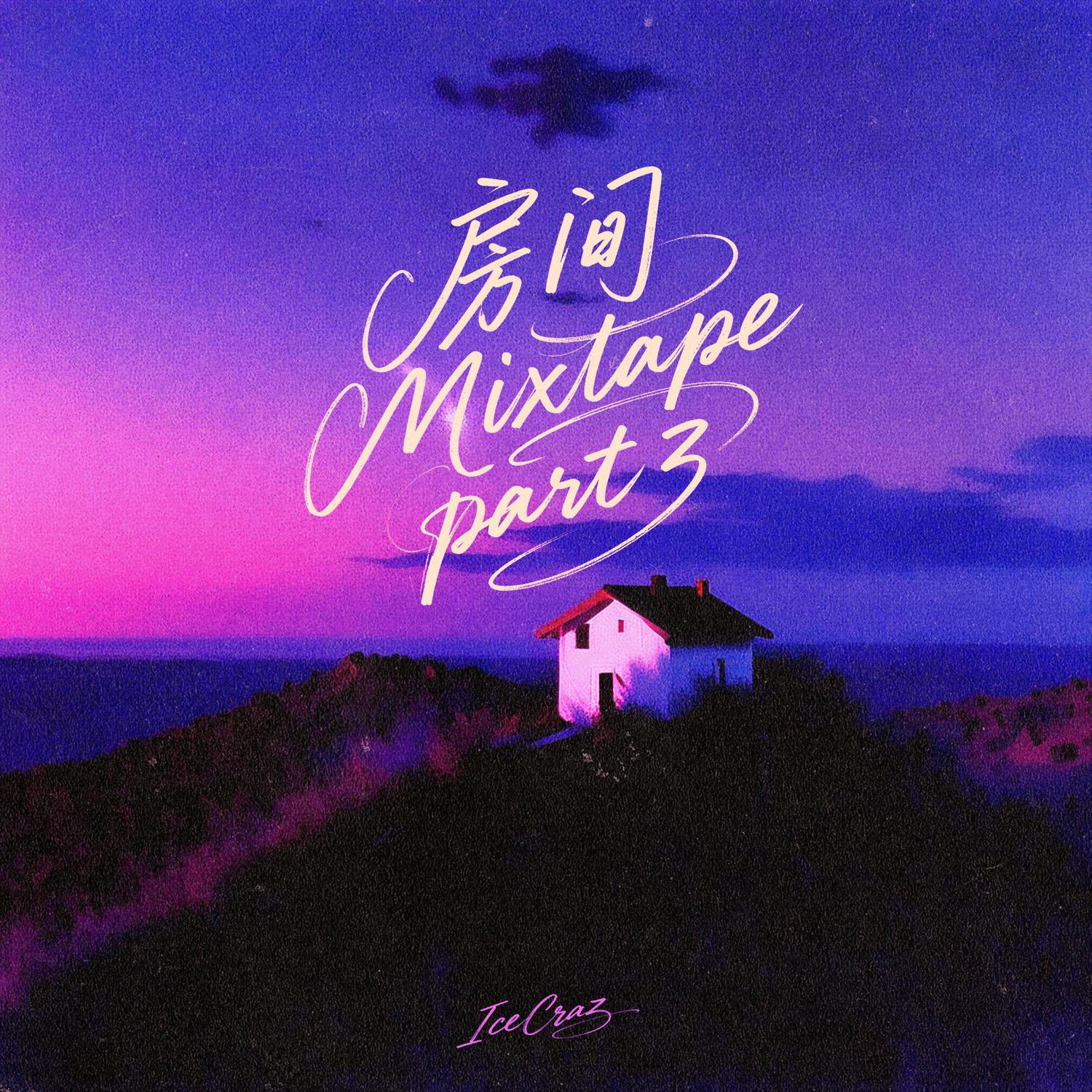 房间Part lll Mixtape专辑