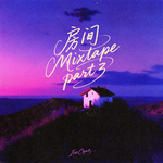 房间Part lll Mixtape专辑