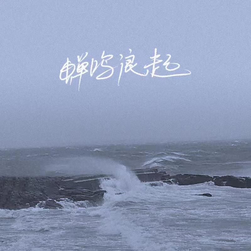 蝉鸣浪起_若汐_蝉鸣浪起 | 在线播放_蝉鸣浪起歌词_蝉鸣浪起下载 | 网易云音乐
