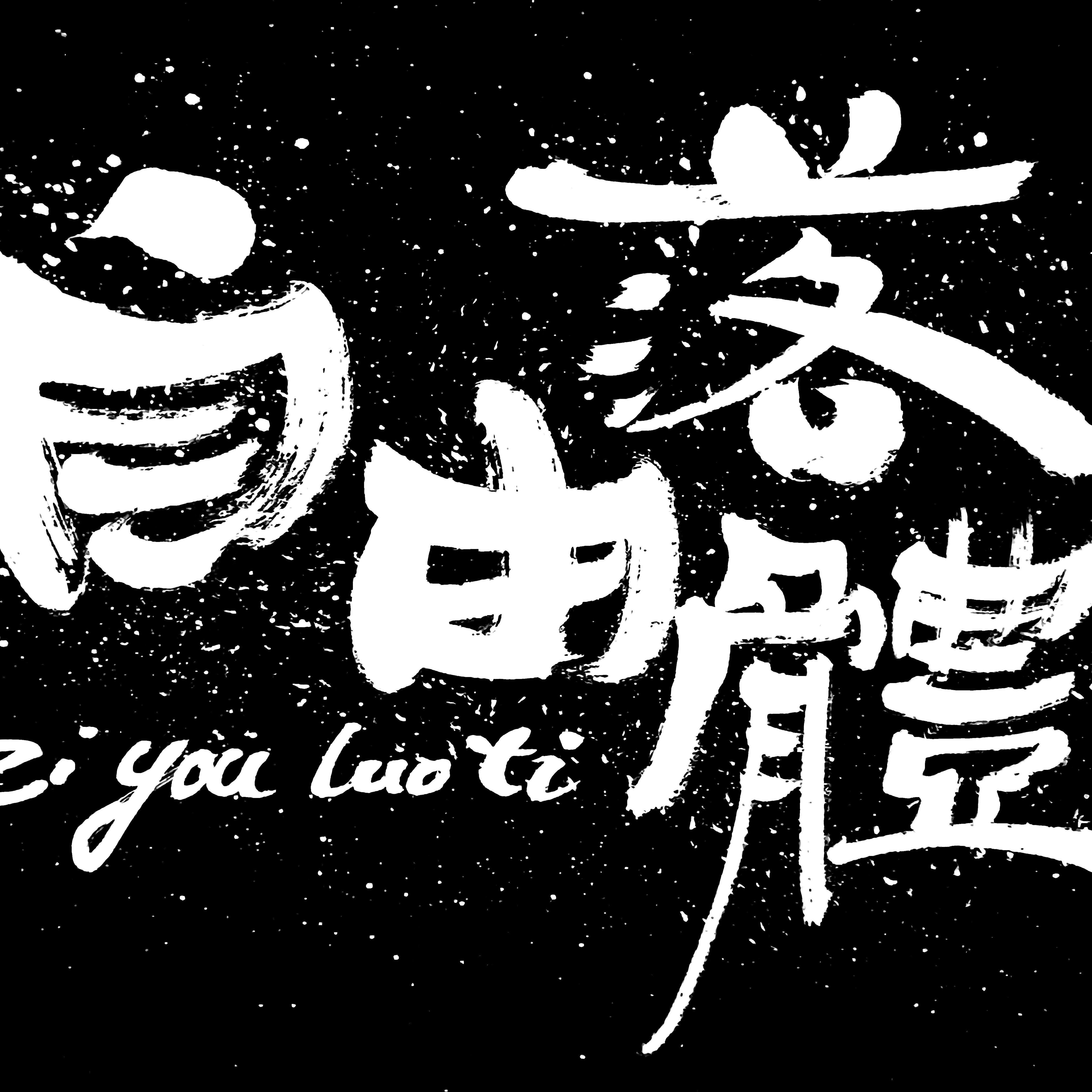 火柴厂路的回忆 (伴奏)封面