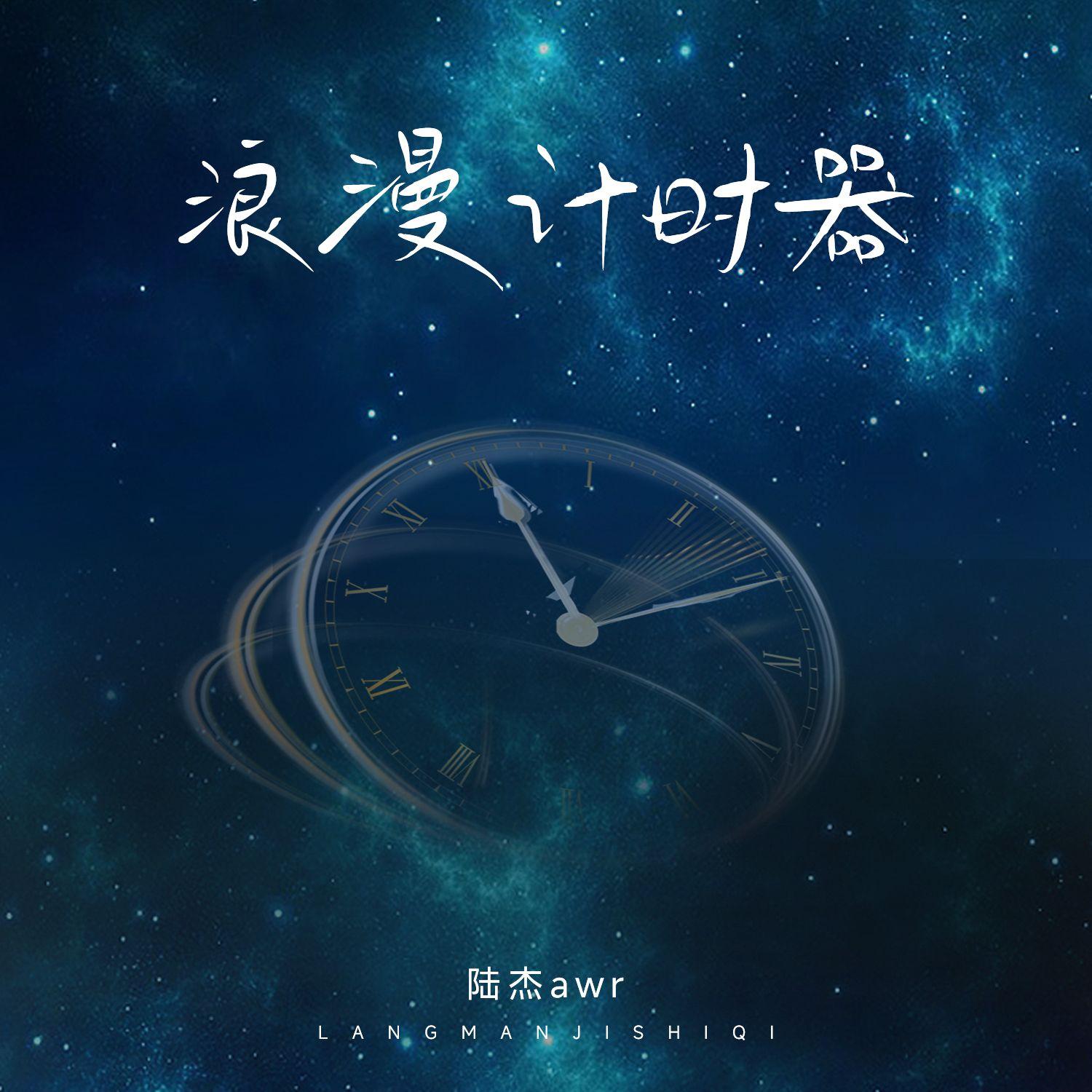浪漫计时器_陆杰awr_浪漫计时器 | 在线播放_浪漫计时器歌词_浪漫计时器下载 | 网易云音乐
