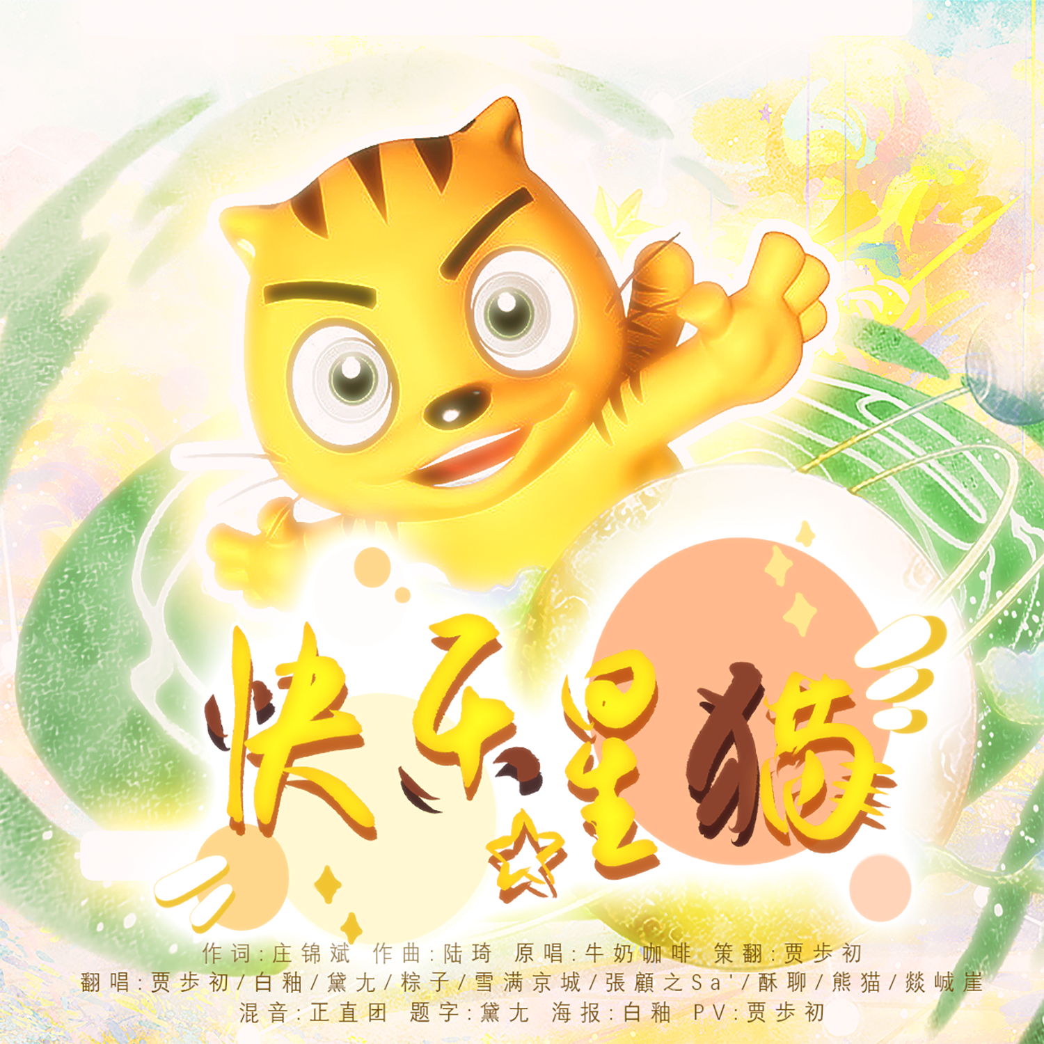 快乐星猫【六一9P各唱各挑战成功版】封面