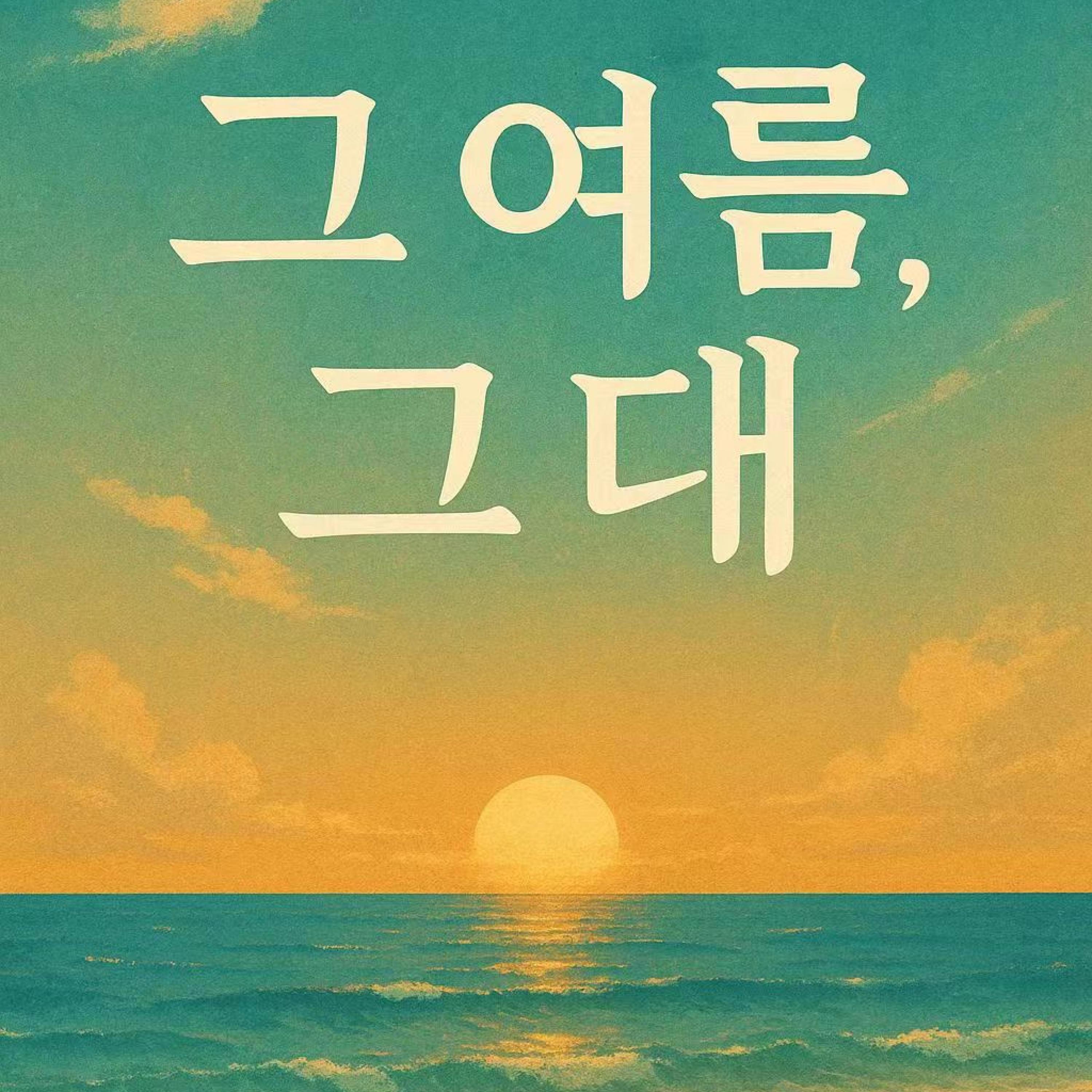 그 여름 그대