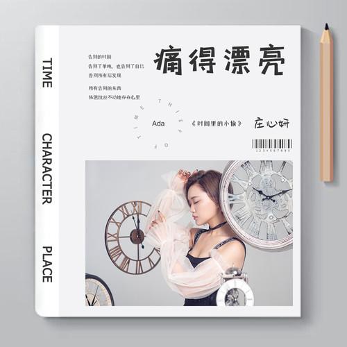 庄心妍-《痛得漂亮》