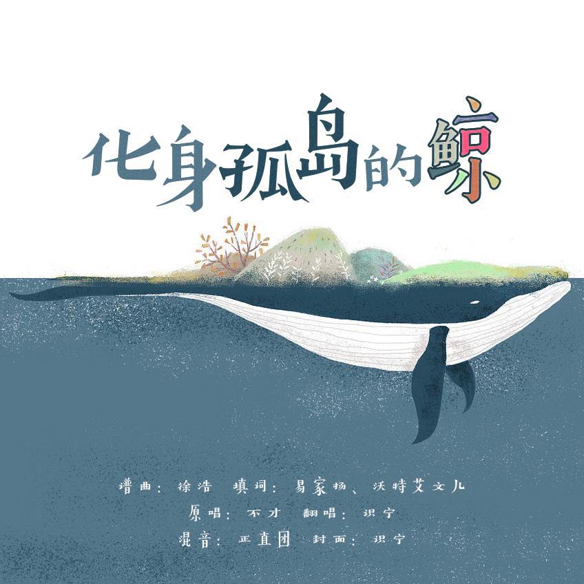 化身孤岛的鲸（温柔男版）
