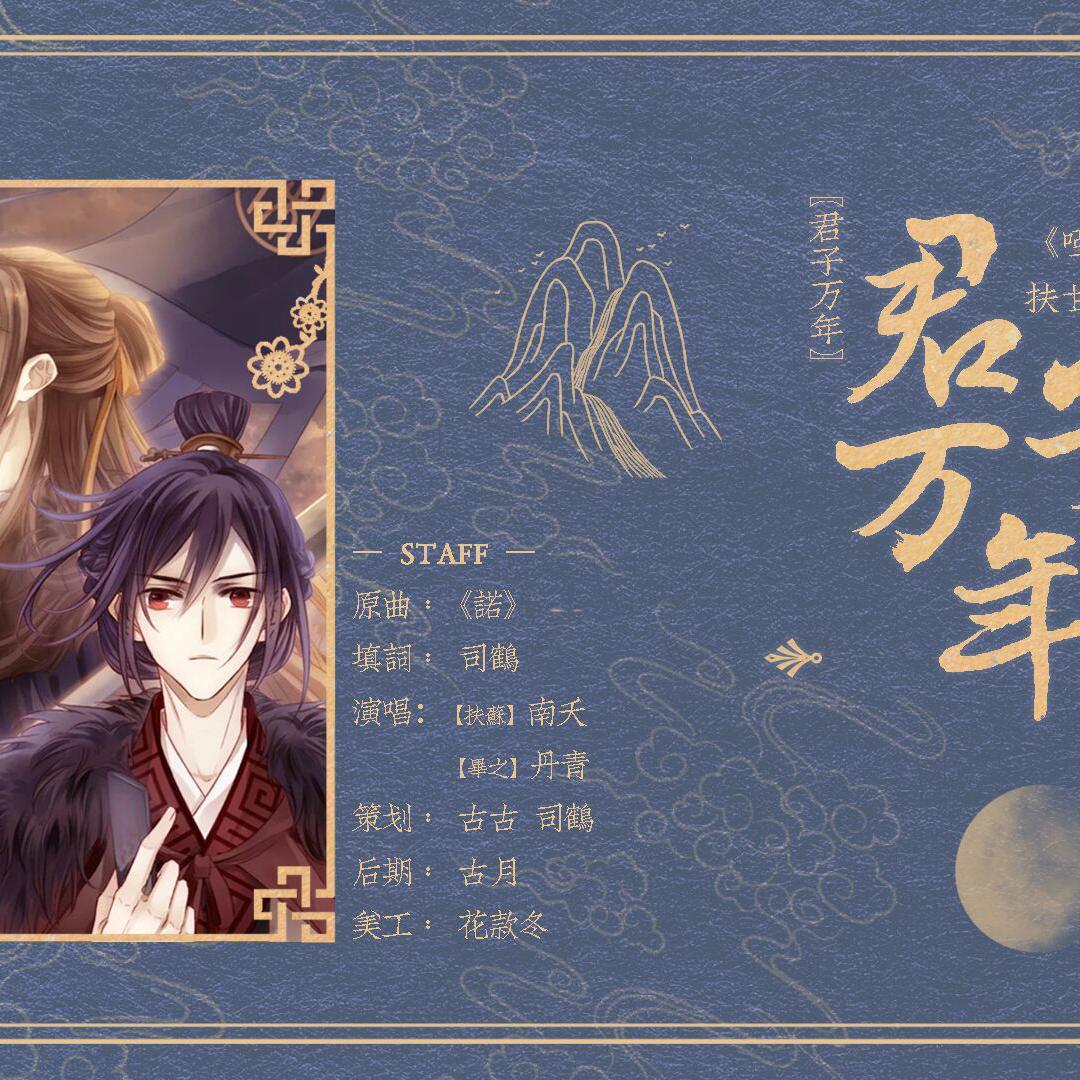 【哑舍】君子万年—扶甘同人