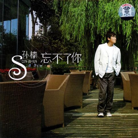 我的音乐（邮箱音乐盒）