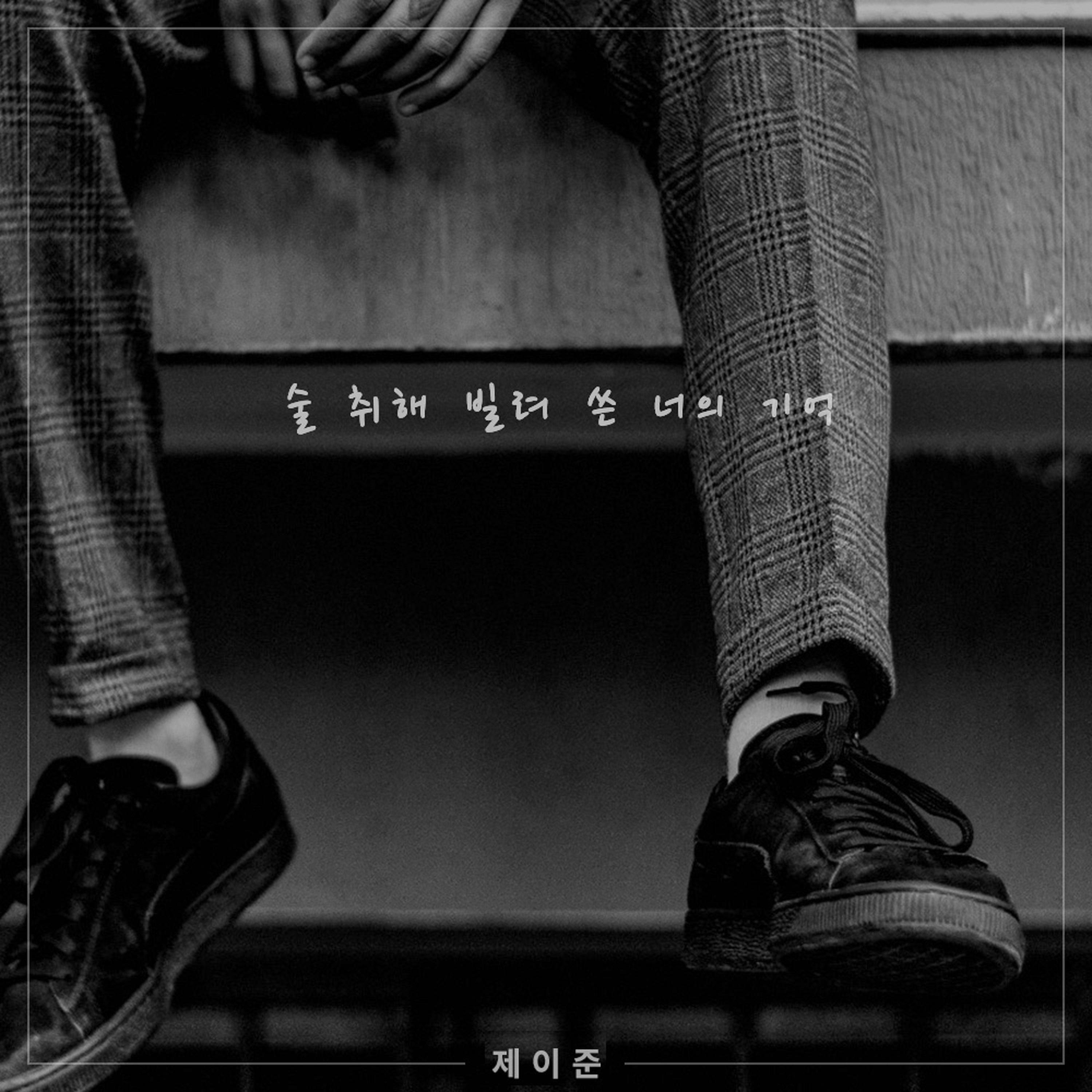 술 취해 빌려 쓴 너의 기억 Instrumental