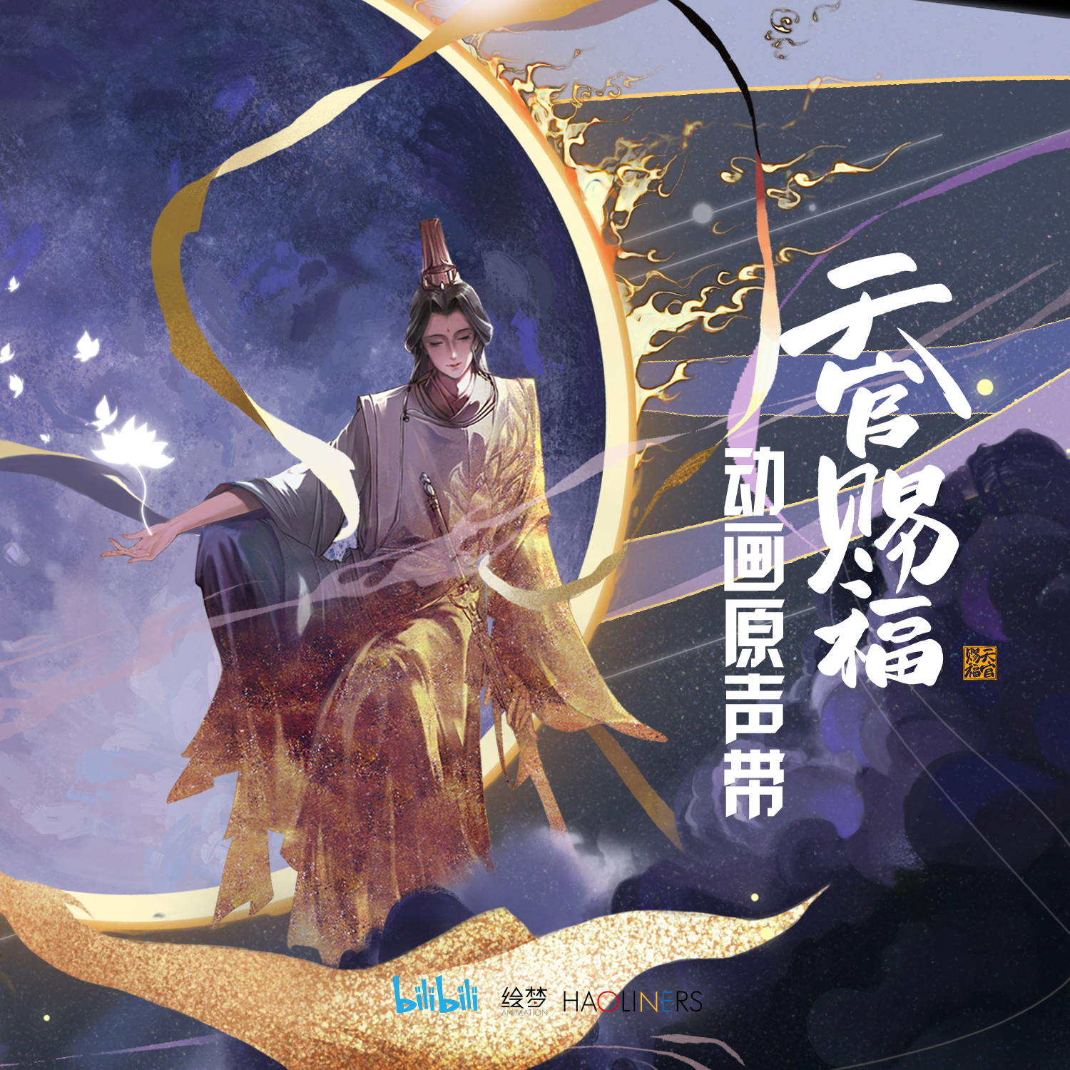 《天官赐福》动画第二季主题曲