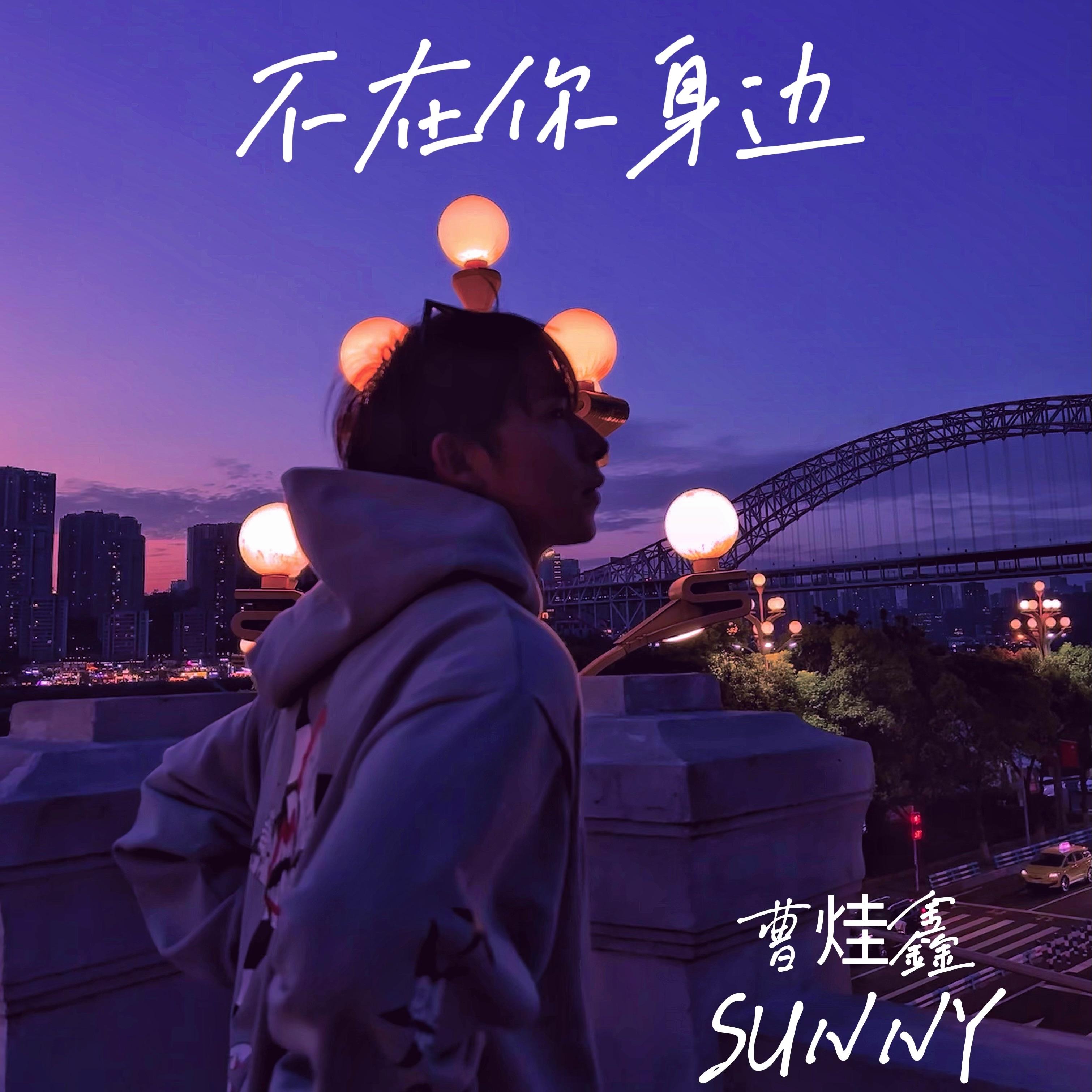 不在你身边_曹烓鑫_不在你身边 | 在线播放_不在你身边歌词_不在你身边下载 | 网易云音乐