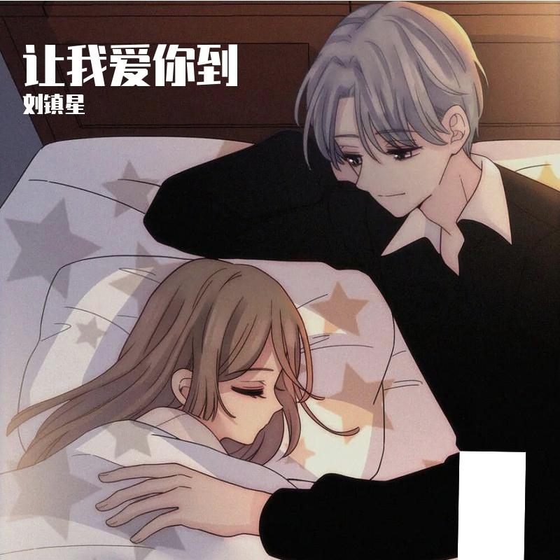 让我爱你到 - 刘镇星封面