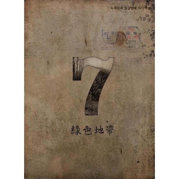 그래 늦지 않았어_绿色地带_일곱번째 다이어리 | 在线播放_그래 늦지 않았어歌词_그래 늦지 않았어下载 | 网易云音乐