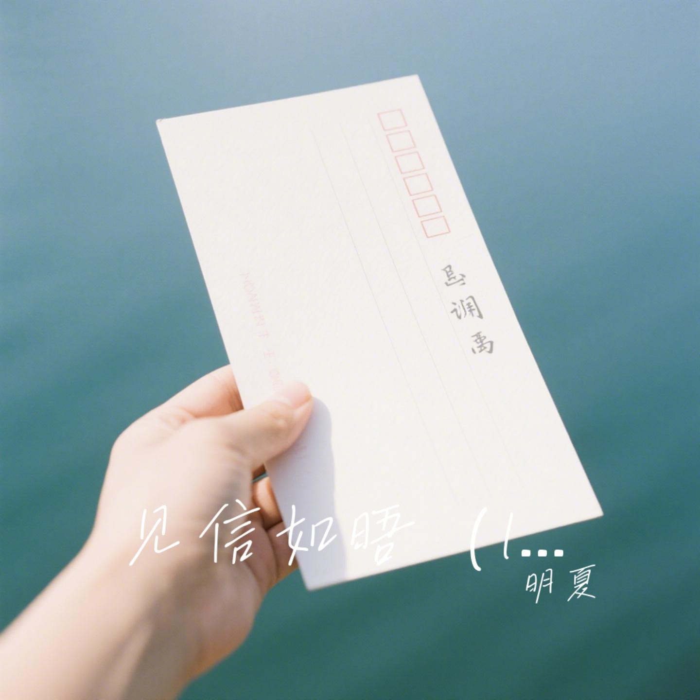 见信如晤（live）封面